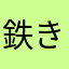 鉄きち