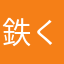 鉄くずxs