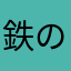鉄のつえ