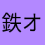 鉄オタのゆうた