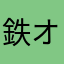 鉄オタの人