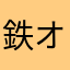 鉄オタの高校生