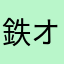 鉄オタキヨ