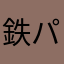 鉄パス使用者