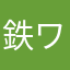 鉄ワイワイ
