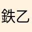 鉄乙女