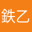 鉄乙女砲