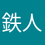 鉄人バリチェロ