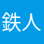鉄人化計画