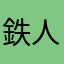 鉄人142