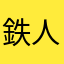 鉄人44号