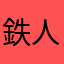 鉄人70号
