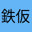 鉄仮面の戦士