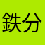 鉄分ニキ