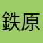鉄原奏多
