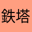鉄塔専門