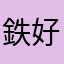 鉄好き