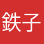 鉄子の桃