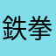 鉄拳制裁にゃおーん