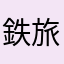 鉄旅が好きな人
