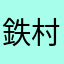 鉄村