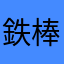 鉄棒の的