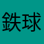 鉄球のゴジラ