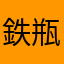 鉄瓶土瓶