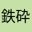 鉄砕