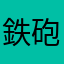 鉄砲切り