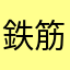 鉄筋月子