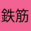 鉄筋男子