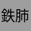 鉄肺