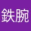 鉄腕マスク