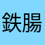 鉄腸