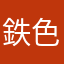 鉄色