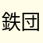 鉄華団 団員