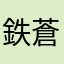 鉄蒼
