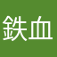 鉄血にして