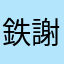 鉄謝祭