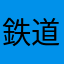 鉄道ドロップ
