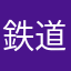 鉄道大好き小僧