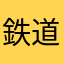 鉄道大好き爺