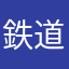 鉄道好きだよーーん