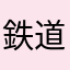 鉄道東日本