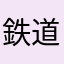鉄道観察