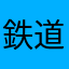 鉄道J리그プロ野球好き