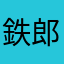 鉄郎ajgm'