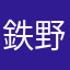 鉄野あぶみ