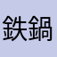 鉄鍋育ててます